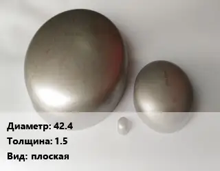 Заглушка нержавеющая 42.4 s=1.5 плоская
